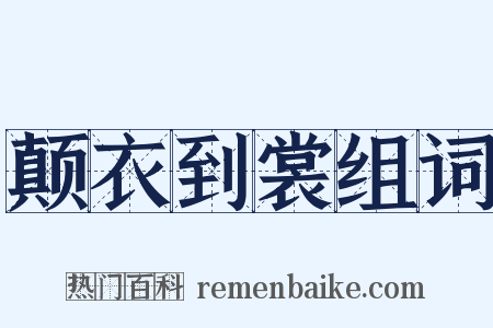 颠衣到裳组词是什么意思的图片